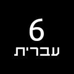 6_second_hebrew_150